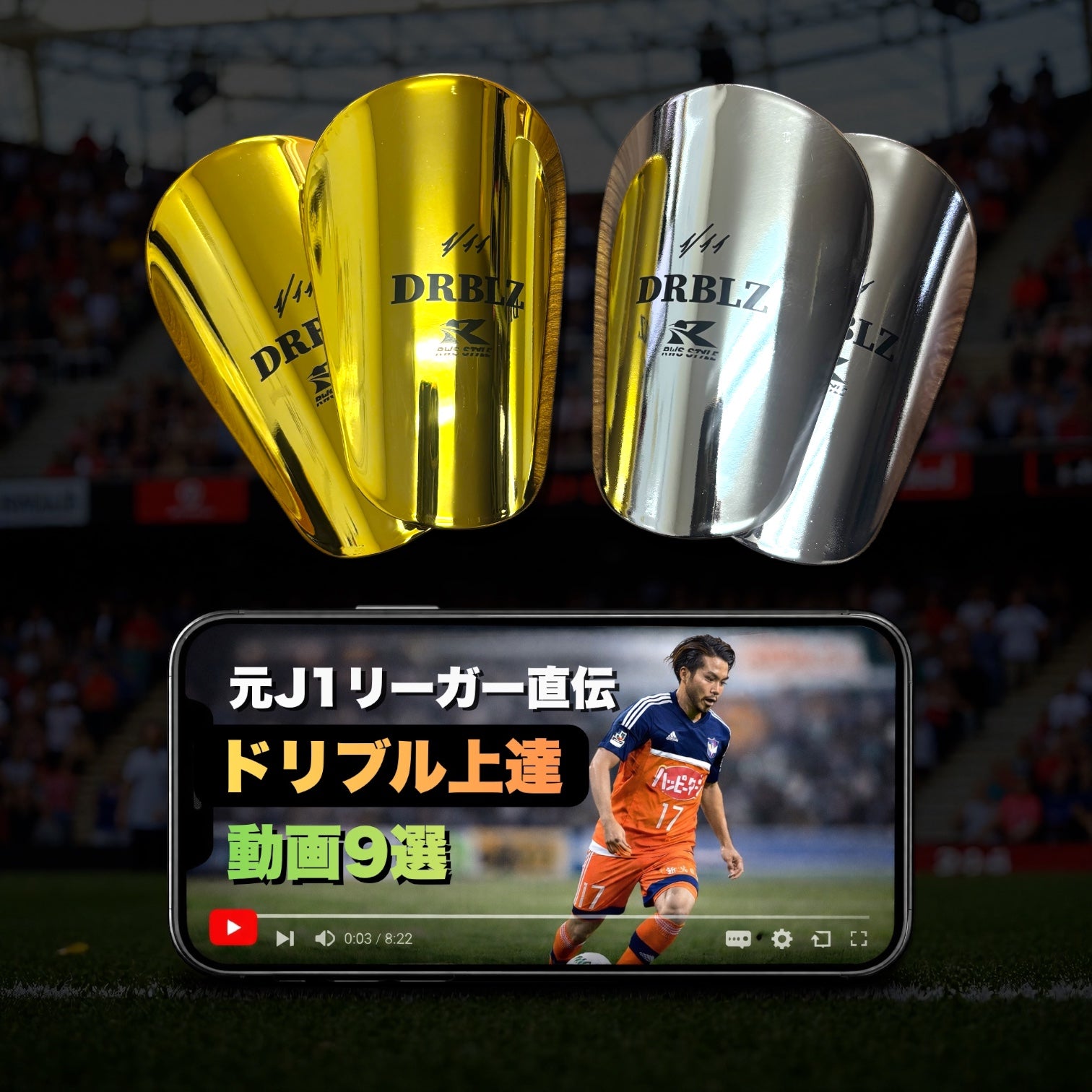 DRBLZ メタリック レガース （GOLD / SILVER）