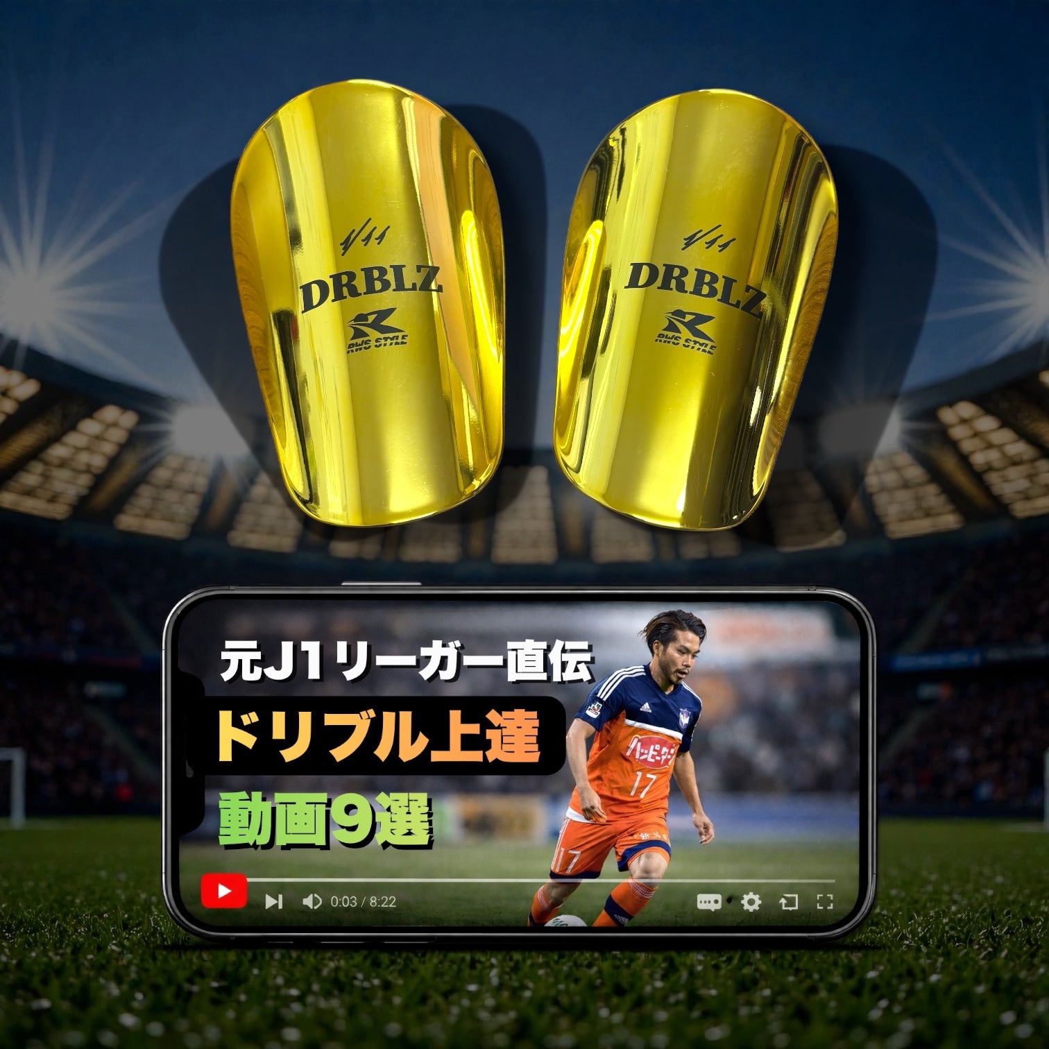 DRBLZ メタリック レガース （GOLD / SILVER）