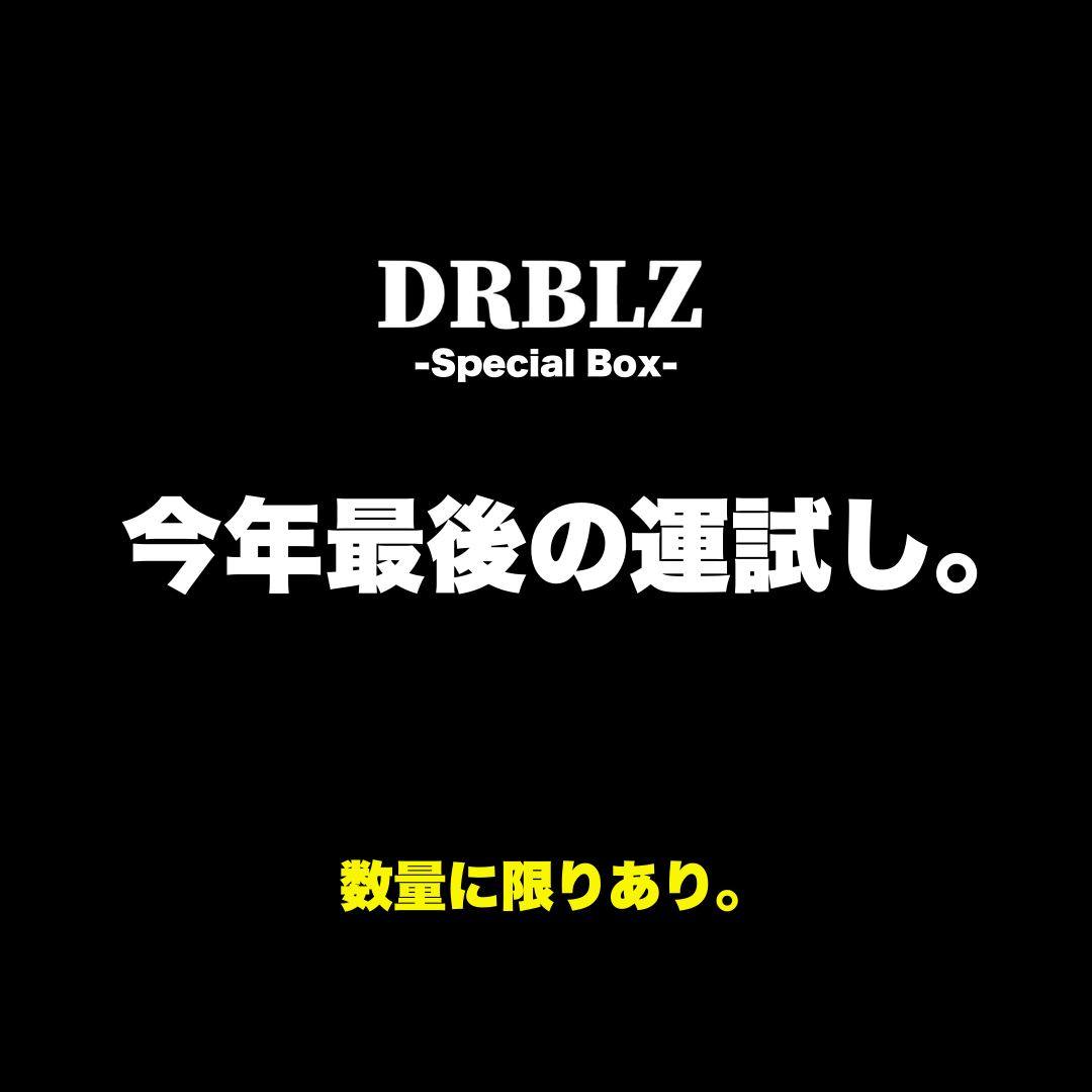 【2026福袋】DRBLZ スペシャルBOX※お一人につき3点まで